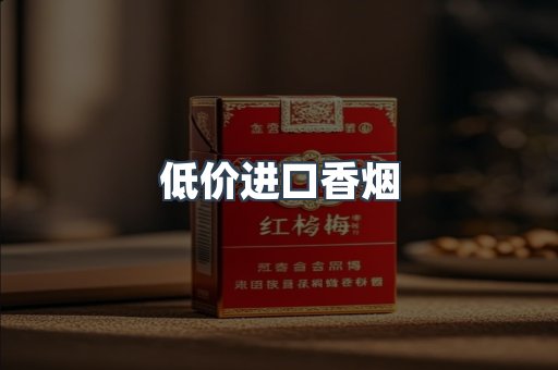 低价进口香烟